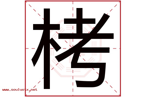 栲字五行属什么,栲字意思,栲字起名寓意
