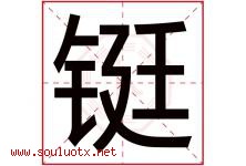 铤字取名意思是什么,铤字五行属性拼音结构部首是什么-好运起名网
