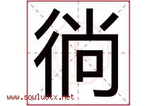 徜字取名意思是什么,徜字五行属性拼音结构部首是什么-好运起名网