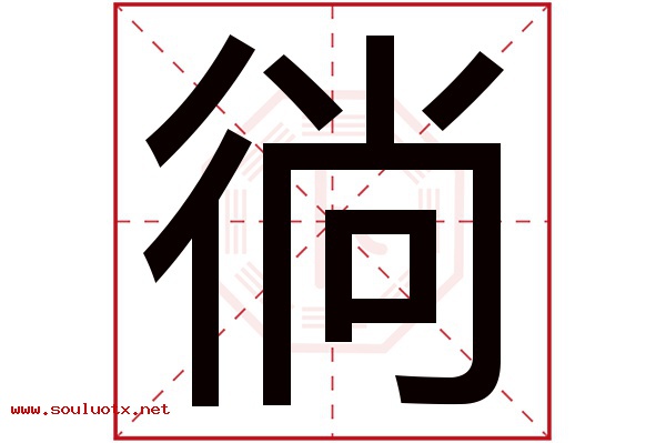 徜字五行属什么,徜字意思,徜字起名寓意