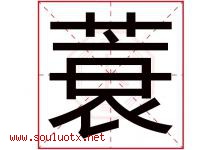 蓑字取名意思是什么,蓑字五行属性拼音结构部首是什么-好运起名网
