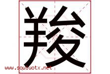 羧字取名意思是什么,羧字五行属性拼音结构部首是什么-好运起名网