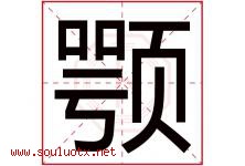 颚字取名意思是什么,颚字五行属性拼音结构部首是什么-好运起名网
