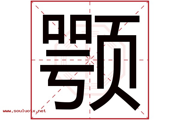 颚字五行属什么,颚字意思,颚字起名寓意