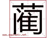 蔺字取名意思是什么,蔺字五行属性拼音结构部首是什么-好运起名网