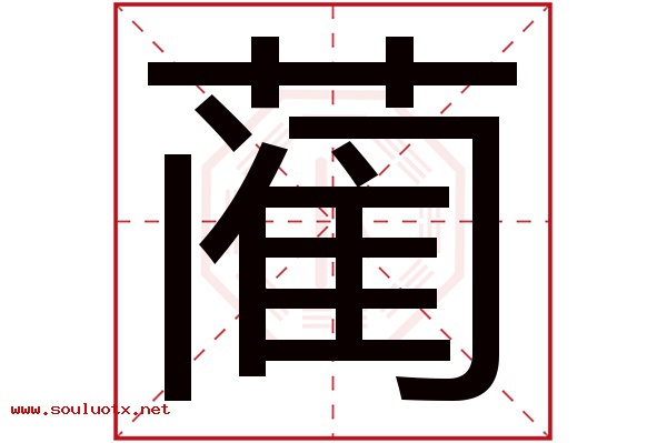 蔺字五行属什么,蔺字意思,蔺字起名寓意