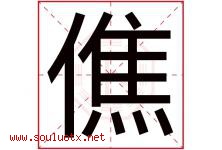 僬字取名意思,与僬字同音同部首同笔画同五行的字-好运起名网