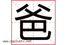 爸字五行属什么，爸字在名字里的含义寓意是什么-好运起名网