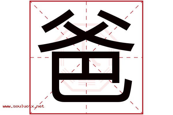 爸字五行属什么,爸字意思,爸字起名寓意