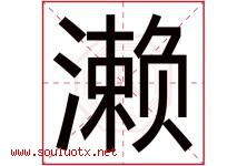 濑字取名意思是什么,濑字五行属性拼音结构部首是什么-好运起名网
