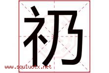 礽字取名意思,与礽字同音同部首同笔画同五行的字-好运起名网