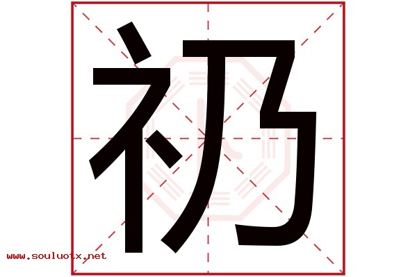 礽字五行属什么,礽字意思,礽字起名寓意