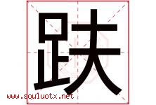 趺字取名意思是什么,趺字五行属性拼音结构部首是什么-好运起名网
