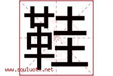 鞋字五行属什么，鞋字在名字里的含义寓意是什么-好运起名网