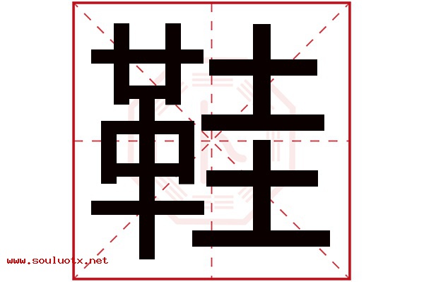鞋字五行属什么,鞋字意思,鞋字起名寓意
