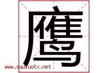 鹰字意思,鹰字取名的寓意,带鹰字的名字-好运起名网