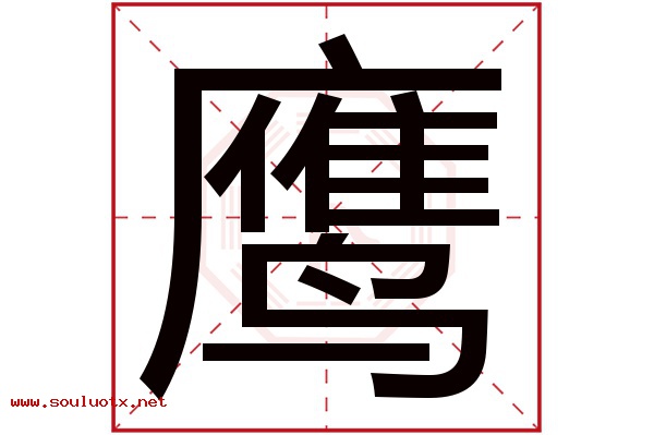 鹰字五行属什么,鹰字意思,鹰字起名寓意