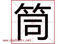 筒字五行属什么，筒字在名字里的含义寓意是什么-好运起名网