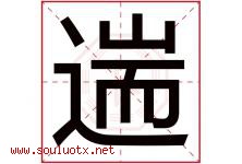 遄字取名意思是什么,遄字五行属性拼音结构部首是什么-好运起名网