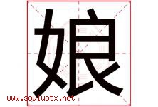 娘字五行属什么，娘字在名字里的含义寓意是什么-好运起名网
