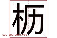 枥字取名意思是什么,枥字五行属性拼音结构部首是什么-好运起名网