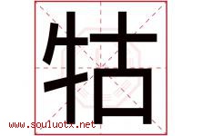 牯字取名意思是什么,牯字五行属性拼音结构部首是什么-好运起名网