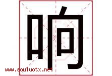 响字意思,响字取名的寓意,带响字的名字-好运起名网