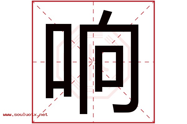响字五行属什么,响字意思,响字起名寓意
