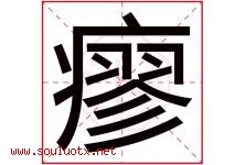 瘳字取名意思是什么,瘳字五行属性拼音结构部首是什么-好运起名网