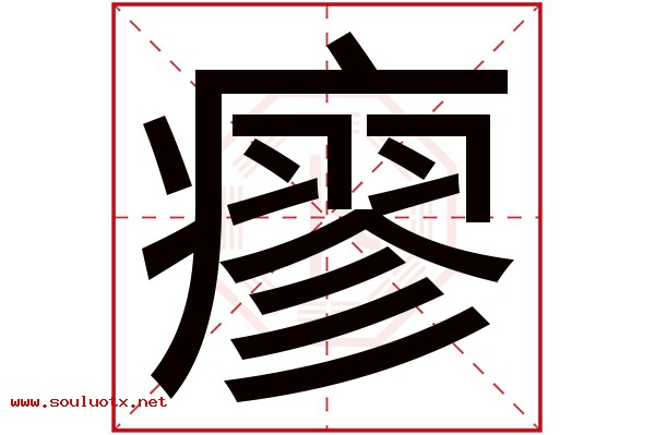 瘳字五行属什么,瘳字意思,瘳字起名寓意