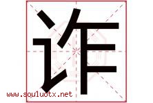 诈字五行属什么，诈字在名字里的含义寓意是什么-好运起名网