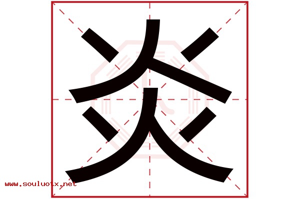 炎字五行属什么,炎字意思,炎字起名寓意