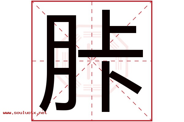 胩字五行属什么,胩字意思,胩字起名寓意