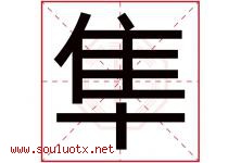 隼字取名意思是什么,隼字五行属性拼音结构部首是什么-好运起名网