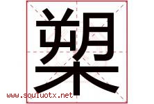 槊字取名意思是什么,槊字五行属性拼音结构部首是什么-好运起名网