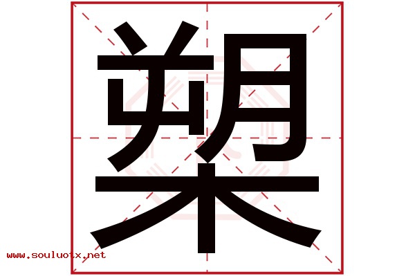 槊字五行属什么,槊字意思,槊字起名寓意