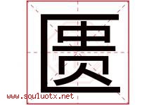 匮字取名意思是什么,匮字五行属性拼音结构部首是什么-好运起名网