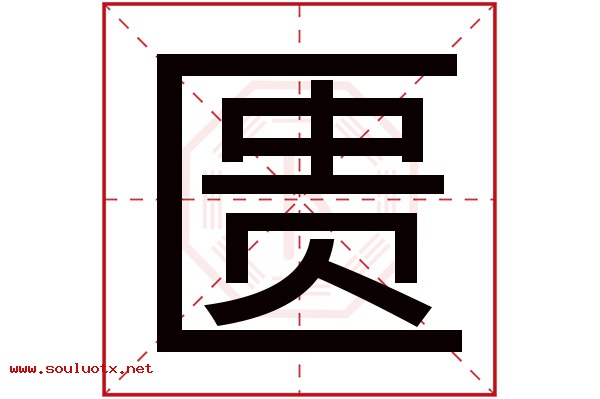 匮字五行属什么,匮字意思,匮字起名寓意