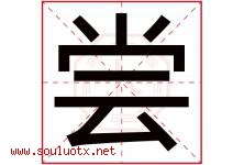 尝字五行属什么，尝字在名字里的含义寓意是什么-好运起名网