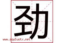 劲字意思,劲字取名的寓意,带劲字的名字-好运起名网