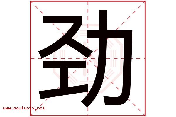 劲字五行属什么,劲字意思,劲字起名寓意