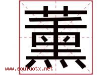 薰字五行属什么，薰字在名字里的含义寓意是什么-好运起名网