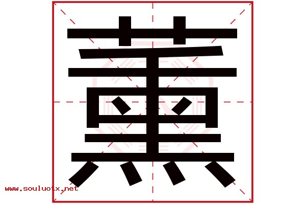 薰字五行属什么,薰字意思,薰字起名寓意