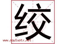绞字五行属什么，绞字在名字里的含义寓意是什么-好运起名网