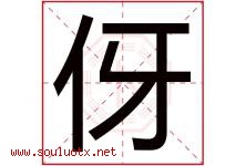 伢字取名意思是什么,伢字五行属性拼音结构部首是什么-好运起名网