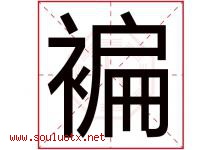 褊字取名意思是什么,褊字五行属性拼音结构部首是什么-好运起名网