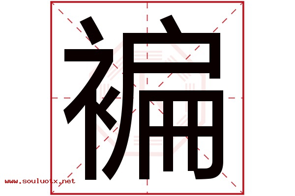 褊字五行属什么,褊字意思,褊字起名寓意