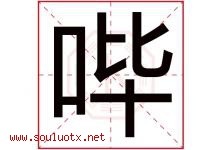 哔字取名意思是什么,哔字五行属性拼音结构部首是什么-好运起名网