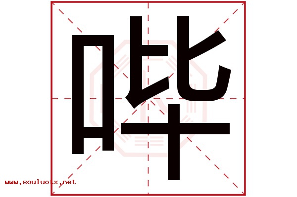 哔字五行属什么,哔字意思,哔字起名寓意