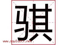 骐字五行属什么，骐字在名字里的含义寓意是什么-好运起名网